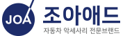 조아애드(JOAAD) 회사 공식로고